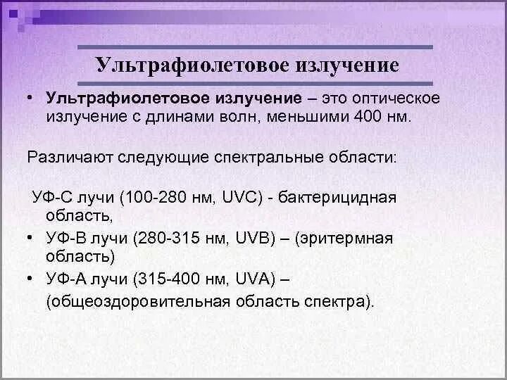 Длина и частота ультрафиолетового излучения. Ультрафиолетовое излучение. Классификация УФ лучей. Типы ультрафиолета. Классификация ультрафиолетового излучения.