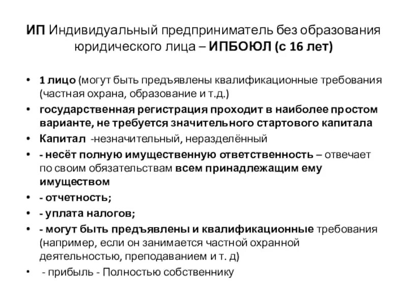 Полная ответственность ип. Индивидуальный предприниматель. Индивидуальный предприниматель с образованием юридического лица. Предприятия без образования юридического лица. ИП индивидуальный предприниматель.