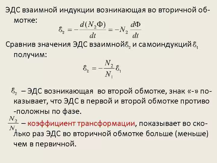 Эдс в трансформаторе. Взаимная Индуктивность трансформатора формула. ЭДС взаимной индукции. ЭДС индукции. ЭДС максимальная формула.