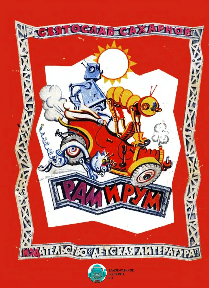 Читать книгу рам рам. Святослав сахарнов рам и рум. рам и рум книга. советская детская книга про роботов. книжка про роботов рум и рам картинки.