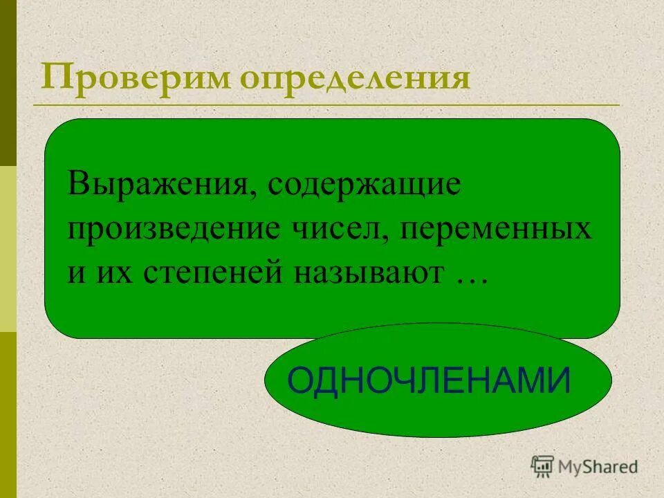 Произведение чисел и переменных. Произведение чисел и переменных. Определение одночлена. Произведение чисел и переменных. Произведение чисел и переменных.