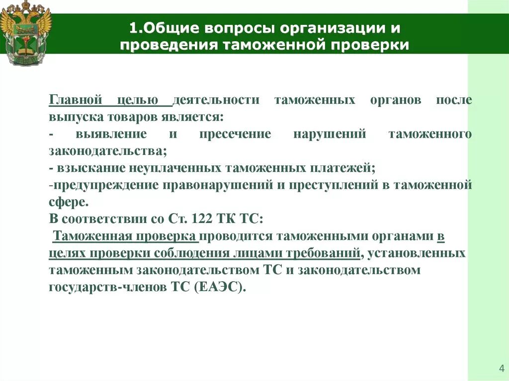 4 1 общие вопросы организации. Общие положения о проведении таможенного контроля. проведение таможенной проверки. методы таможенного контроля после выпуска товаров. формы проведения таможенной проверки.