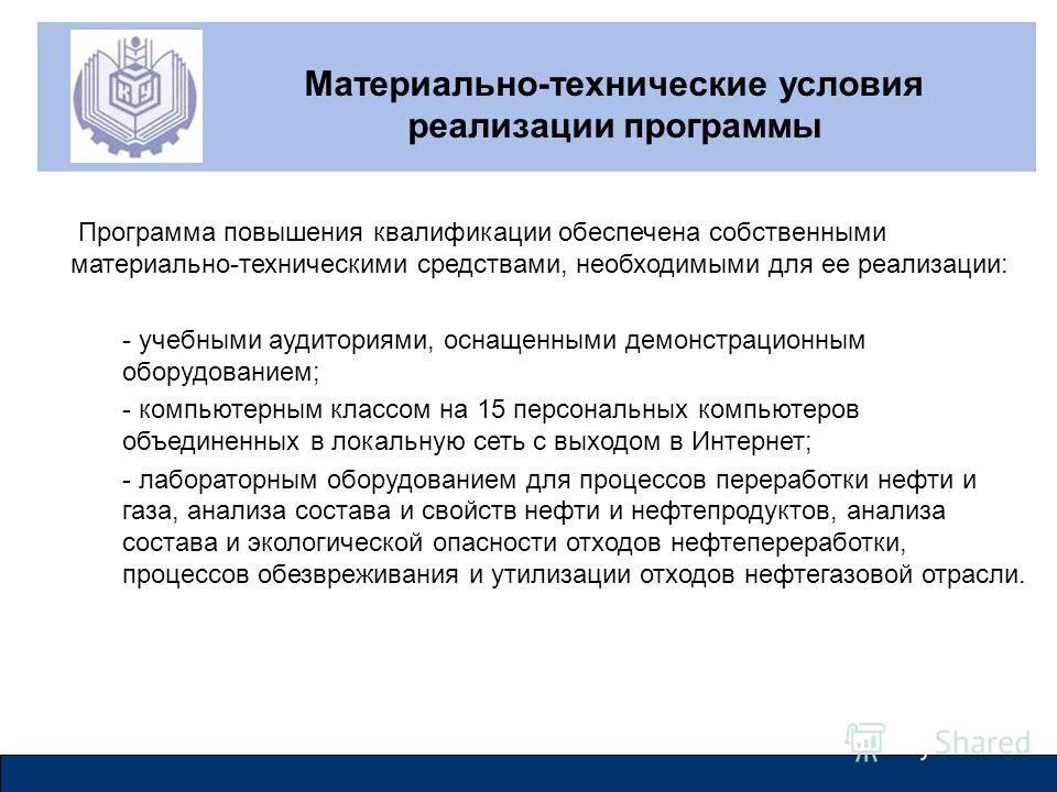 Кадровые условия реализации основной образовательной программы. Мероприятия по повышению уровня укомплектованности. Требования к условиям реализации основной образовательной программы. Укомплектованность образовательной организации. План повышения квалификации.