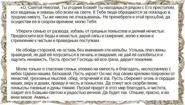 Молитва о семье вразумление жены. Семейная молитва о сохранении семьи Пресвятой Богородице. Сильная молитва за сохранение семьи. Молитва Николаю Чудотворцу о сохранении семьи. Молитва на вразумление мужа и сохранении семьи Николаю Чудотворцу.