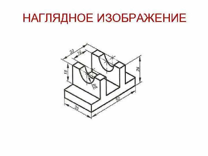 Наглядное изображение детали черчение 8 класс - 98 фото