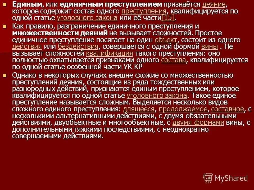 Единичное сложное преступление понятие. Единое преступление пример. Виды единых преступлений примеры.