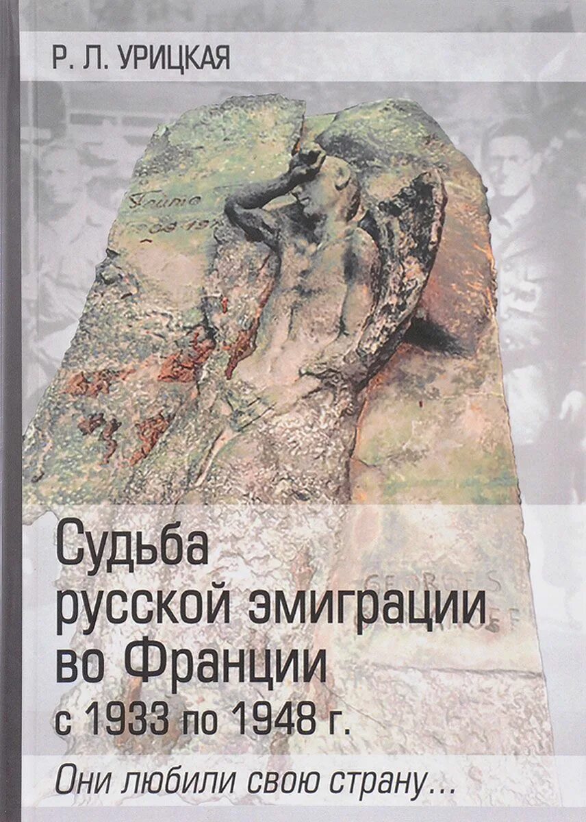 Судьбы русской эмиграции. Судьбы русских эмигрантов. книги о русской эмиграции. судьбы французской эмиграции. книга о русских эмигрантах во франции.