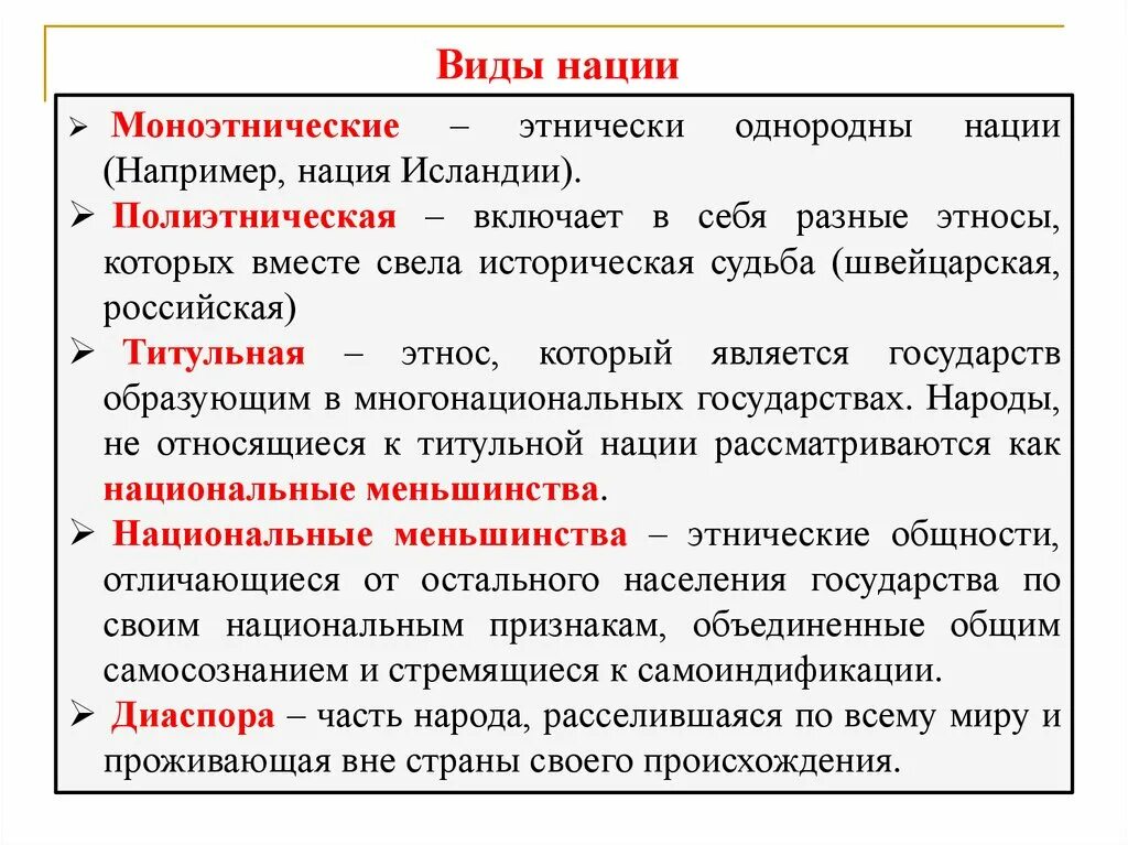 Разновидности наций. Типы наций. Нации виды разновидности. Нация виды типы.