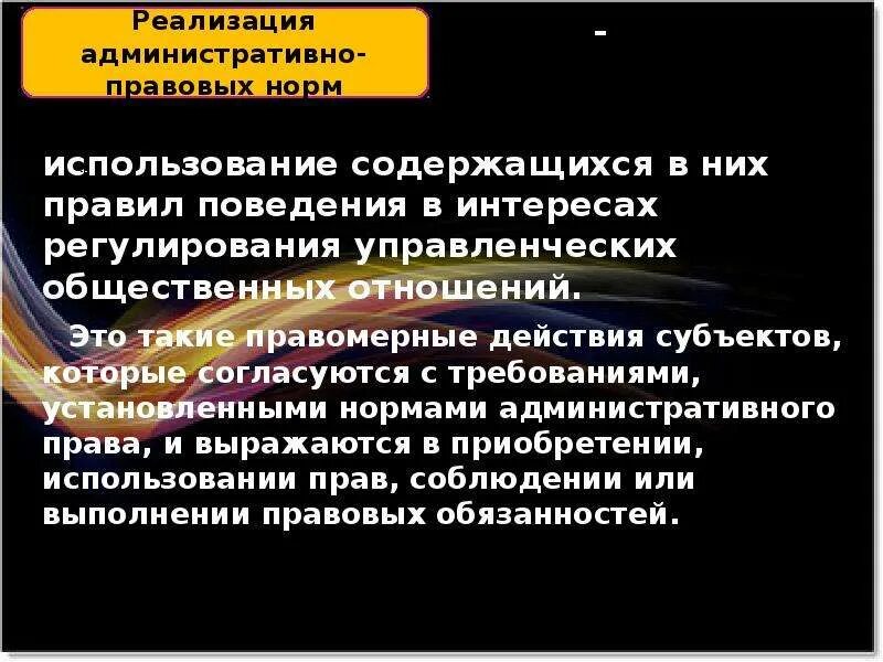 Формы реализации административно правовых норм примеры Понятие реализации административно правовой нормы