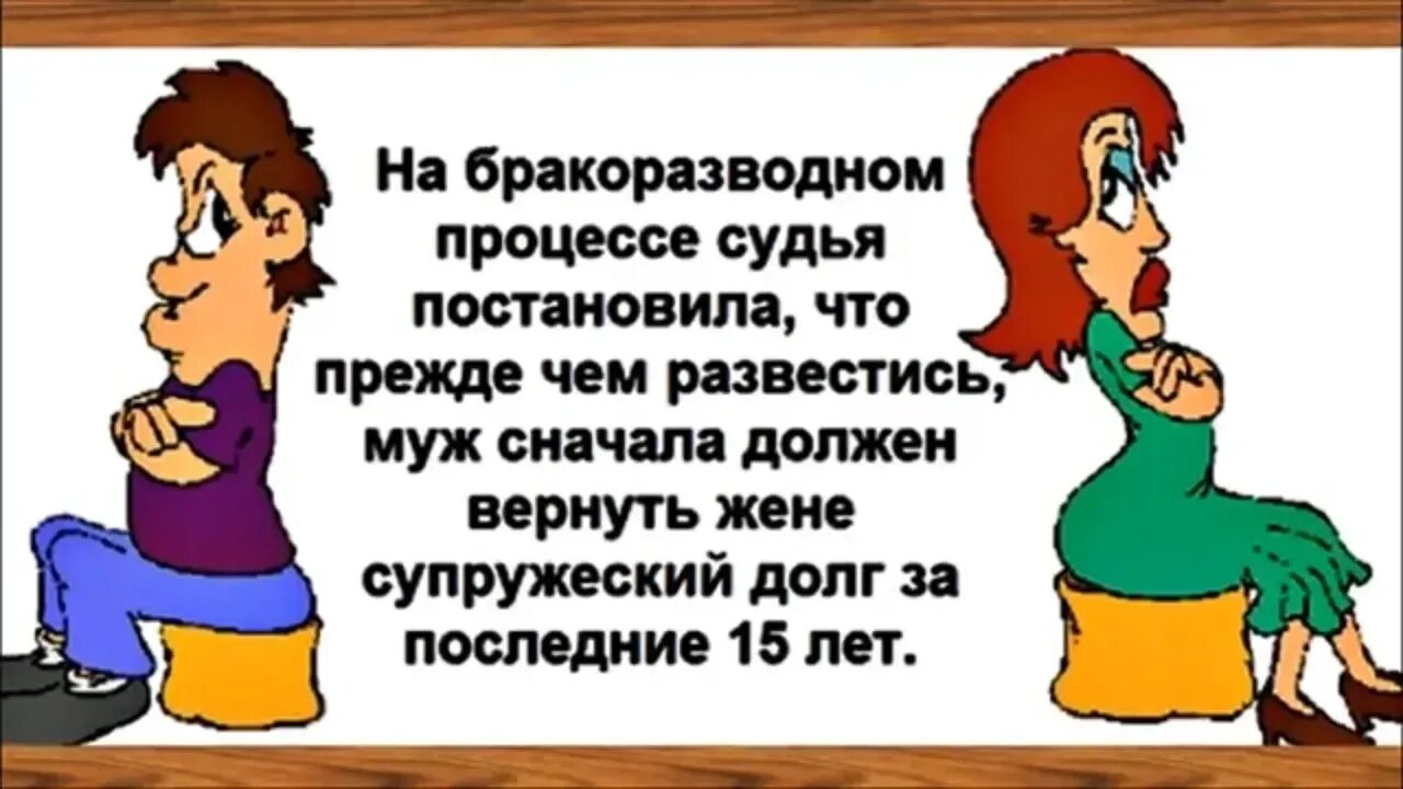 Анекдоты про развод. Открытки с разводом прикольные. Анекдоты про развод с мужем. Шутки на тему развода. Жена не хочет мужа развод