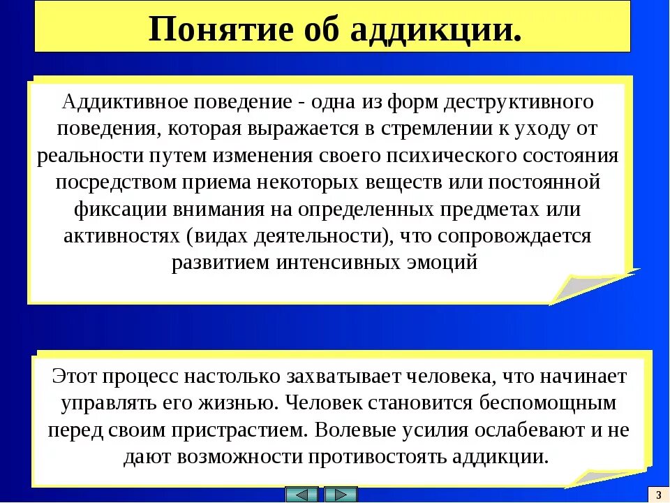 Стремление к аддиктивному поведению. Понятие аддикции. Понятие аддиктивного поведения. Аддиктивное поведение зависимости. Аддиктивная зависимость в психологии.