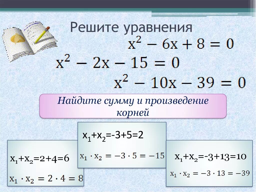 Уравнение. Нахождение уравнения. Решение уравнений. Решите уравнение 5 2x 17 x