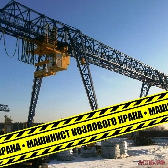 машинист козлового крана москва. мостовой грейферный кран 10 т. машинист крана мостовой козловой. мостовой кран техфорс. машинист козлового крана москва.
