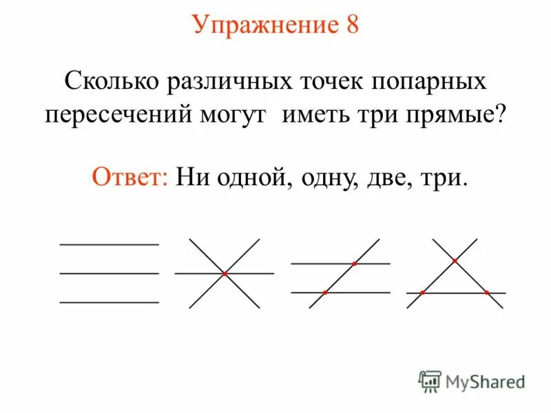 Точки пересечения для дошкольников. Пересечение двух прямых линий. Сколько точек пересечения. Точки попарного пересечения прямых.