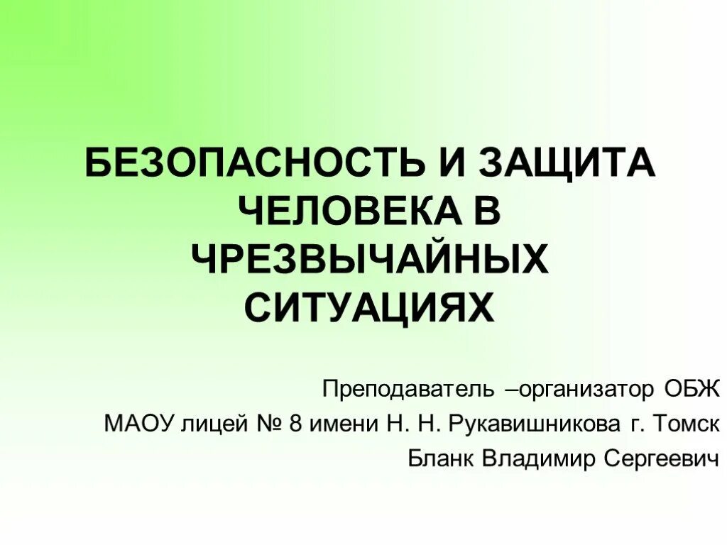 Безопасность человека в чс. Защита человека в ЧС. Безопасность и защита человека в чрезвычайных. Безопасность в ЧС презентация. Безопасность и защита человека в чрезвычайных ситуациях презентация.