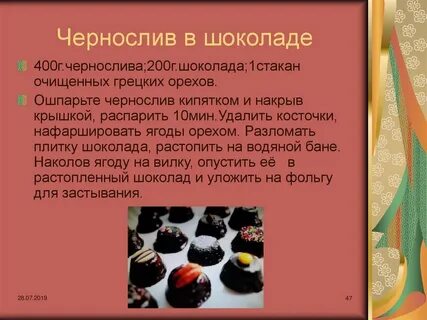 Состав чернослива в шоколаде