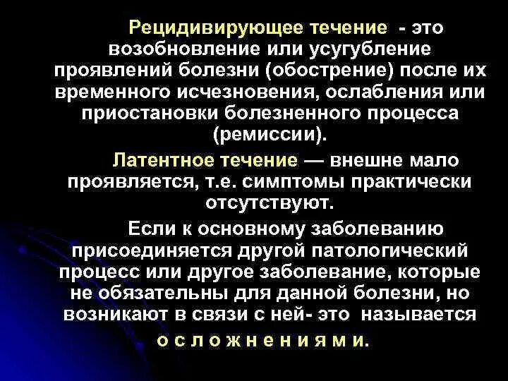 Хроническое рецидивирующее течение. Регредиентное течение заболевания. Хроническое рецидивирующее течение остеохондроза. Хроническое рецидивирующее течение обострение.