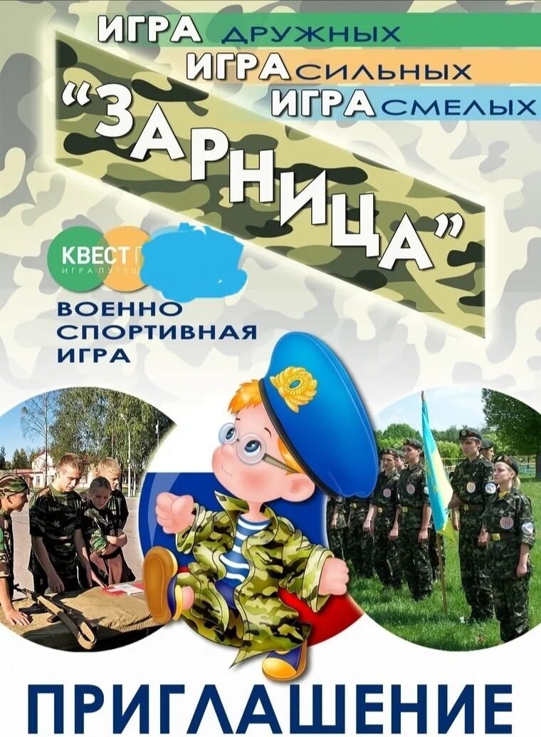 Военно-спортивная игра «Зарница» афиша. Военно спортивная игра афиша. Игра Зарница афиша. Зарница (игра). Зарница инструкция