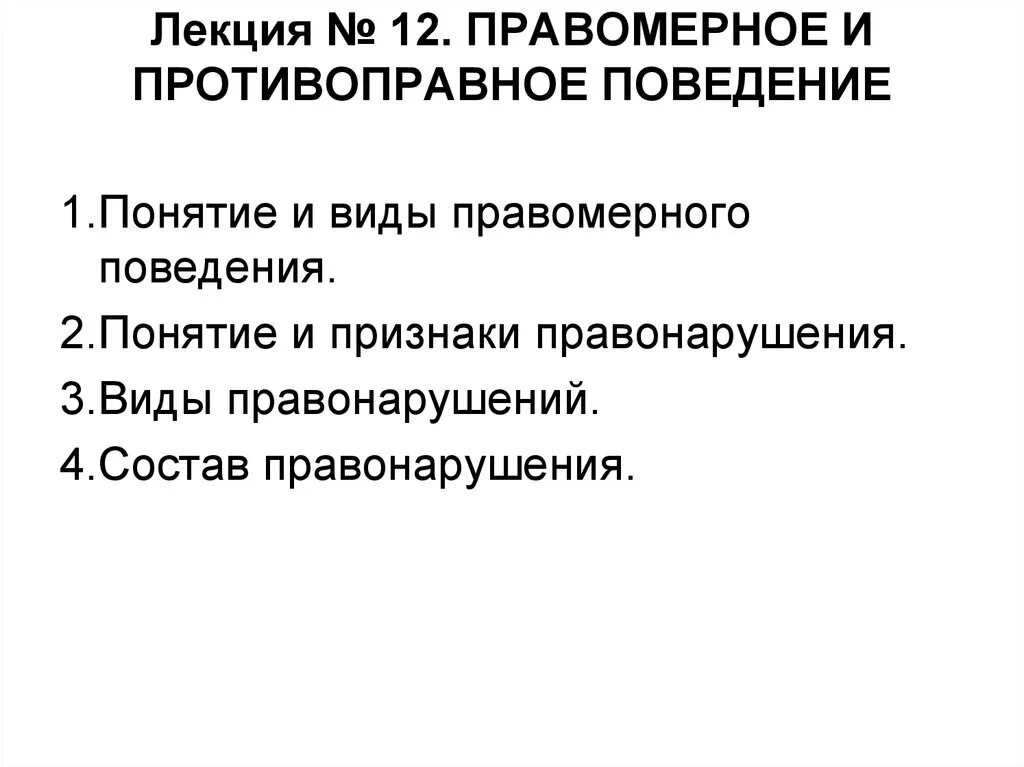 Привести примеры противоправного поведения. Понятие правомерного и противоправного поведения. Правомерное поведение понятие и виды. Правомерное и противоправное поведение. Правомерное поведение понятие.