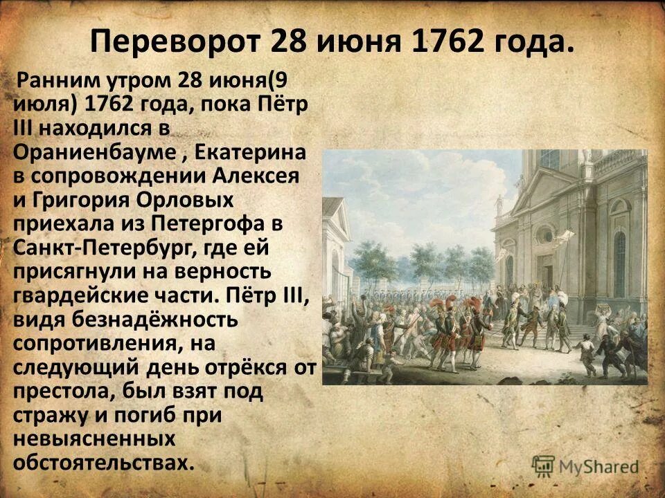 июнь 1762 год. июнь 1762 год. 1762 год. июнь 1762 год. 28 июня 1762 года.