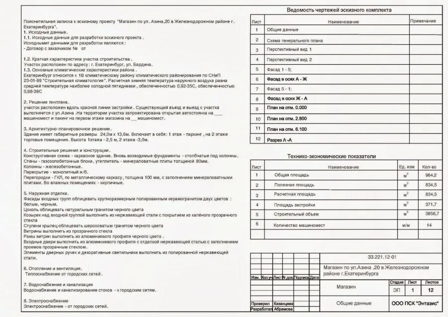 Что есть в пояснительной записке. Пояснительная записка к эскизному проекту. Ведомость чертежей эскизного проекта. Общие данные в эскизном проекте. Пояснительная записка к архитектурному проекту.