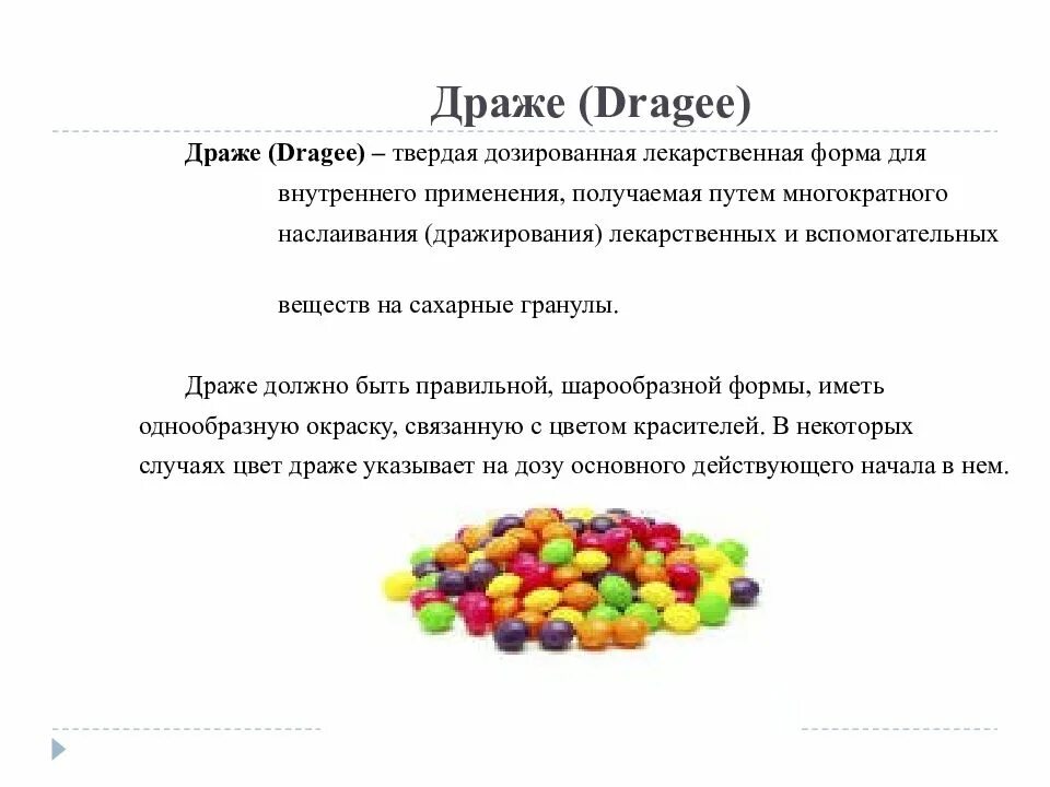 Драже характеристика лекарственной формы. Драже классификация фармакология. Драже твердая дозированная лекарственная форма. Дражжелекарственная форма. Лекарственная форма реферат