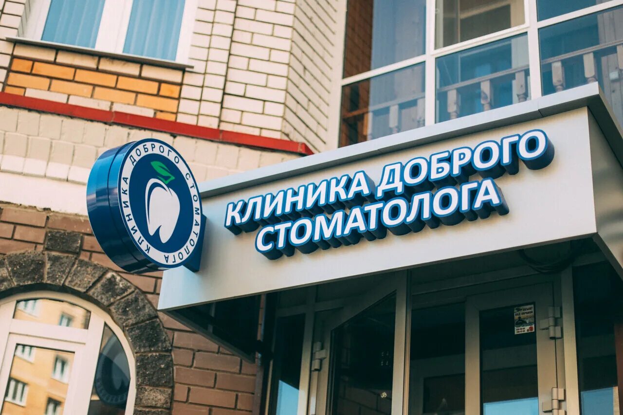 Добрый стоматолог, стоматологическая клиника на улице Цюрупы - отзывы, цены, инф