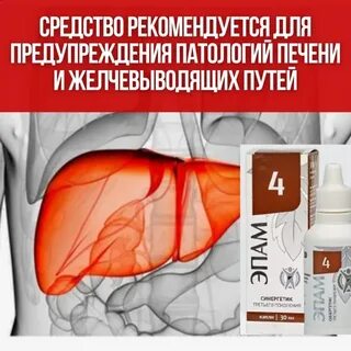Эпам4 для печени сибирское здоровье