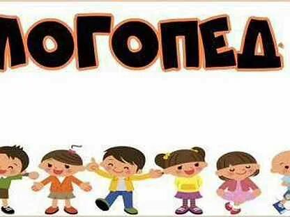 5 логопед
