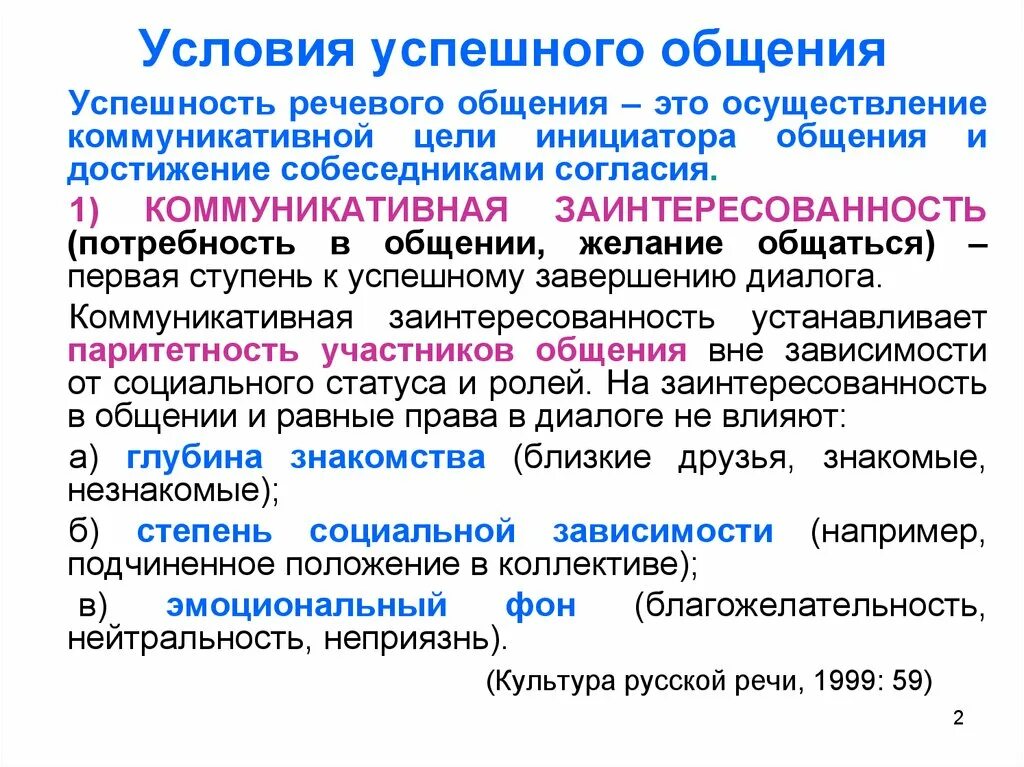 Сильно необходимое условие. Условия успешного речевого общения. Условия успешной коммуникации. Условия успешности речевого общения. Перечислите условия успешного общения.