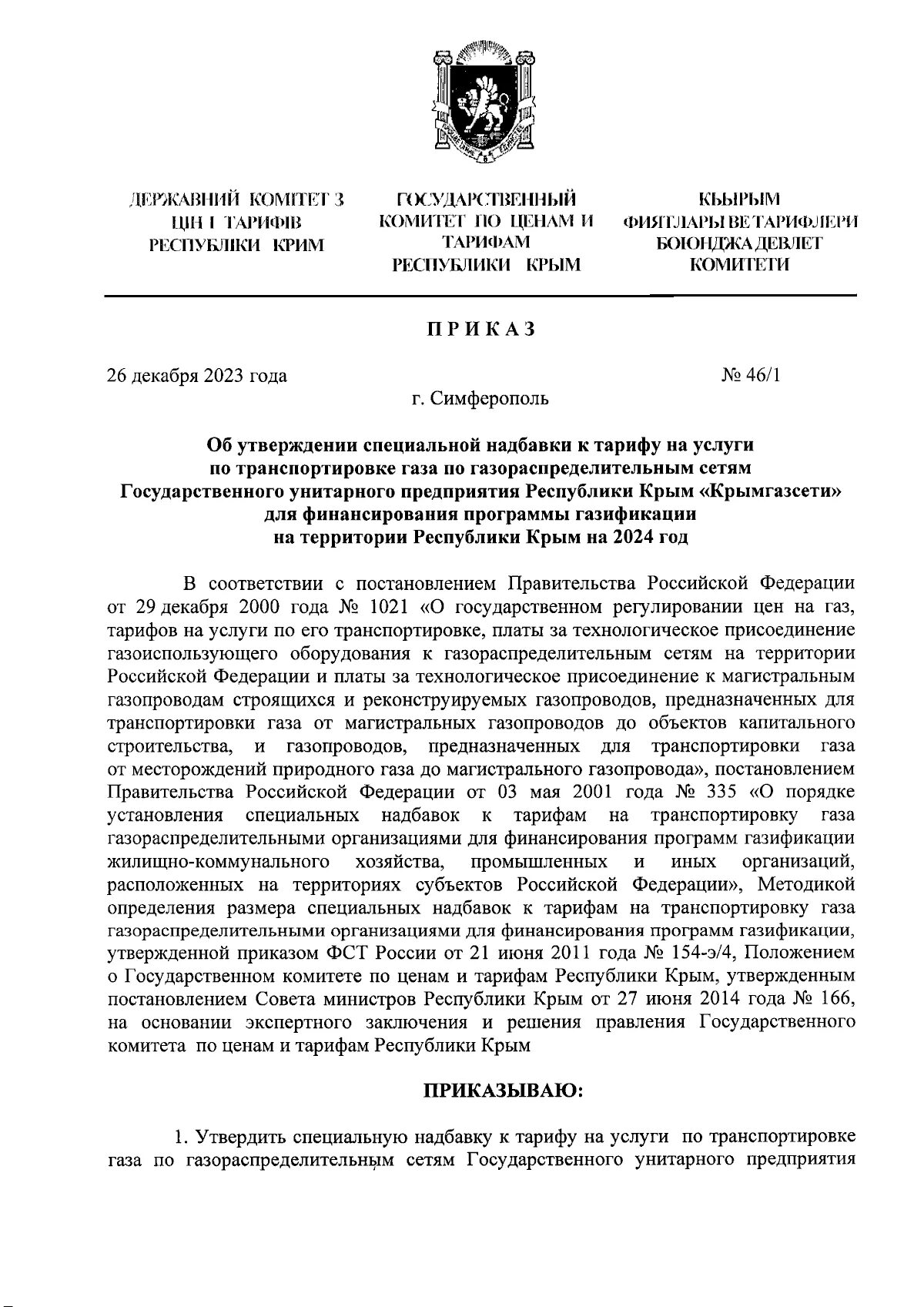 Приказ Государственного комитета по тарифам Республики Мордовия от 15.12.2023 № 