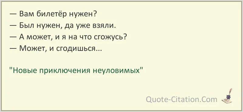 Вам Билетер нужен. Вам Билетер нужен был нужен. Новые приключения неуловимых вам Билетер нужен. Вам Билетер нужен был нужен уже взяли.