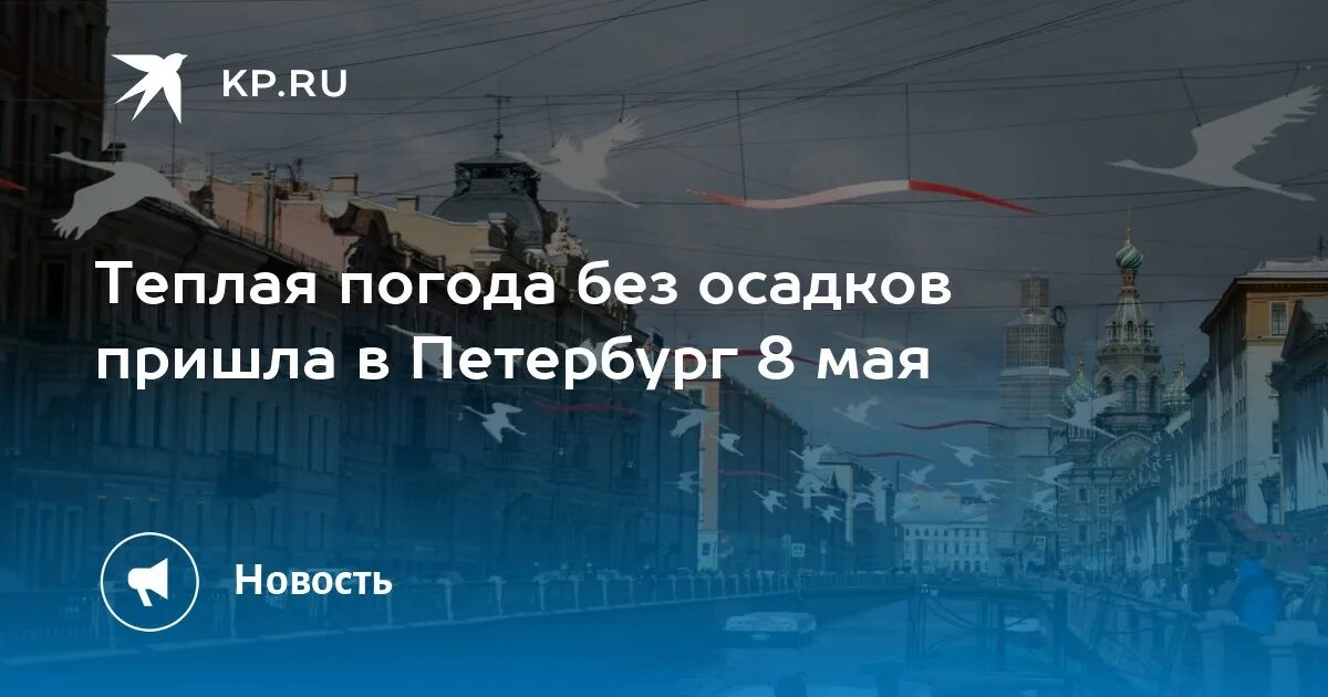 Когда придет тепло в спб 2024. Тепло в Петербурге. Питер в конце мая. Погода в Питере. Погода в Питере в 14 мая.