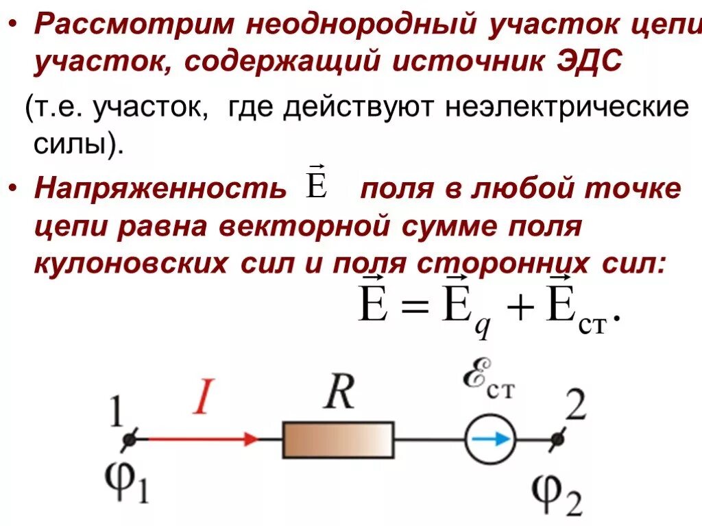 Через участок цепи идет постоянный ток. Сила тока для неоднородного участка цепи формула. Напряжение на неоднородном участке цепи. Разность потенциалов на неоднородном участке цепи. Закон Ома для 2 участков цепи.