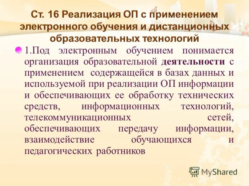 Под электронным обучением понимается. Что понимается под образовательной программой?. Закон об образовании 3266-1 от 10. Под электронным обучением понимается. Под электронным обучением понимается.