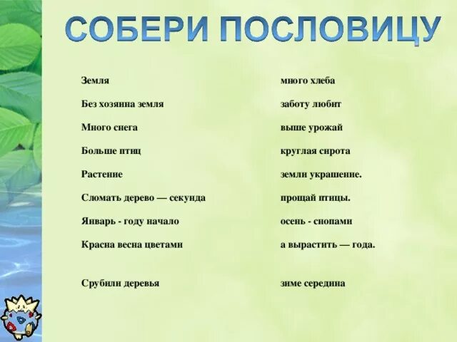 Человек природе пословица. Пословицы о земле для дошкольников. Пословицы о природе. Пословица о земле для детей. Собери пословицы о природе.