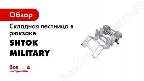 Лестница в рюкзаке