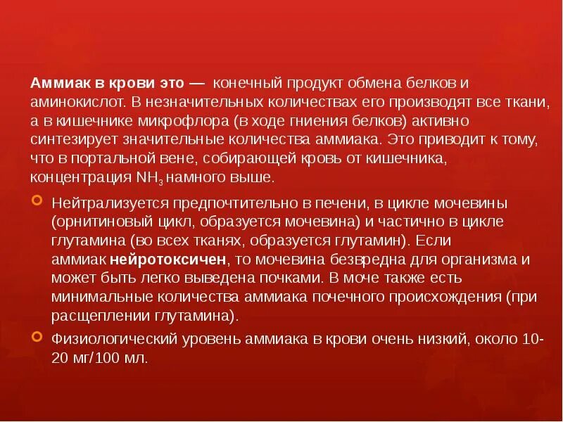 Анализ на аммиак в крови. Аммиак в крови. Аммиак в крови не повышается при. Содержание аммиака в крови. Аммиак в крови показатели повышаются.