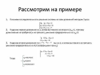 Метод последовательного исключения неизвестных метод гаусса