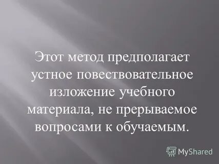 Устное изложение материала