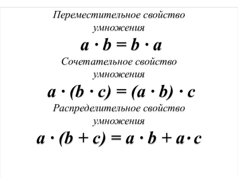 Сочетательное равенство. Сочетательное и распределительное свойство умножения правило. Свойства умножения в начальной школе. Правила сочетательные и распределительные свойства умножения. Переместительное свойство умножения.