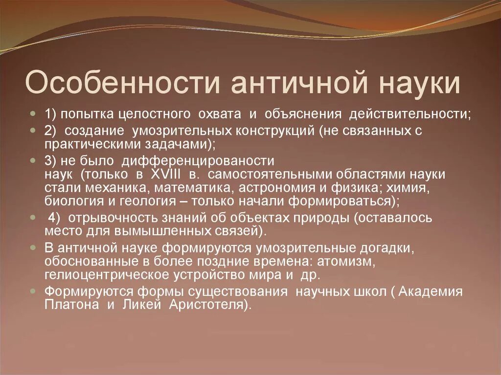 Античный подход. Особенности античной науки. Характеристики античной науки. Особенности культуры античности. Характеристика культуры античности.