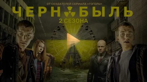 Чернобыль зона отчуждения 3 сезон, дата выхода сезона serialson.ru. 