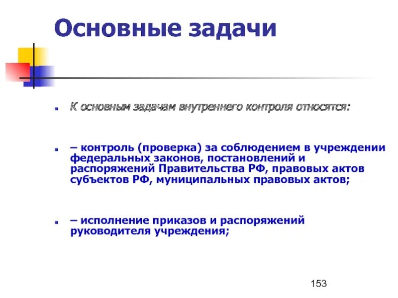 Задача внутренней национальной. Задачи внутреннего контроля. Задачами внутреннего контроля являются. К задачам контроля относятся:. Задачи внутреннего финансового контроля.