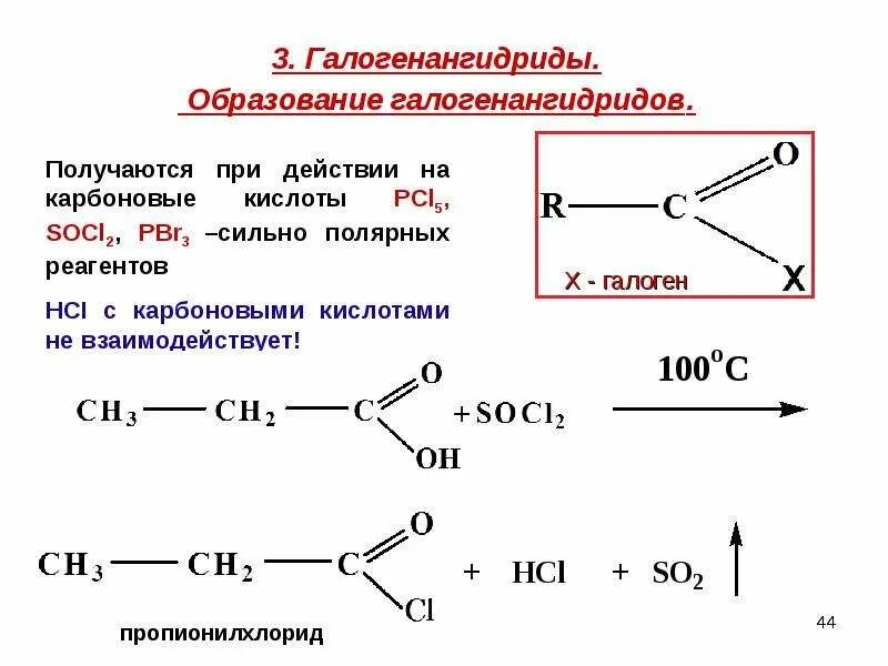 Образование галогенангидридов карбоновых кислот. Socl2 с карбоновыми кислотами. Сульфохлорирование карбоновых кислот. Socl2 с карбоновыми кислотами механизм. Реакция пропановой кислоты с натрием