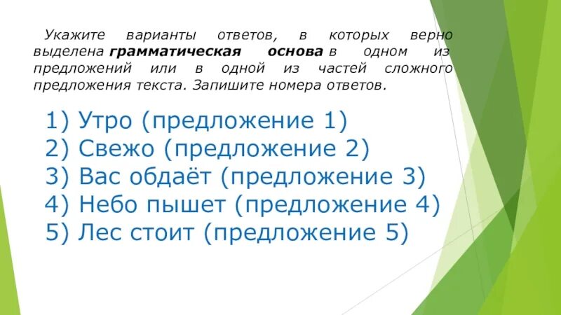 Предложение с 5 грамматическими основами. Укажите варианты ответов в которых. Верно выделена грамматическая основа. Грамматическая основа одной из частей. Выделить грамматическую основу.