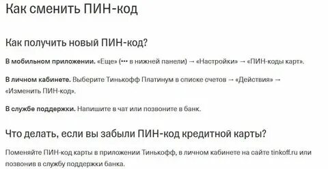 Как узнать свой пин карты тинькофф