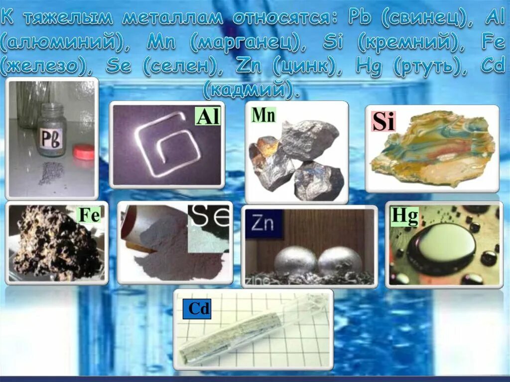 Тяжелые металлы ртуть и свинец. Свинец тяжёлый металл. Ртуть свинец кадмий. Медь тяжелый металл. Железо марганец в воде