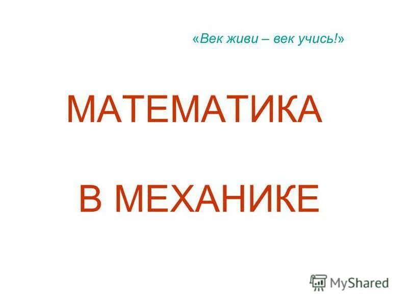 век живи век учись продолжение цитаты. век живи век учись. сайт век живи. аптека век живи. сайт век живи.