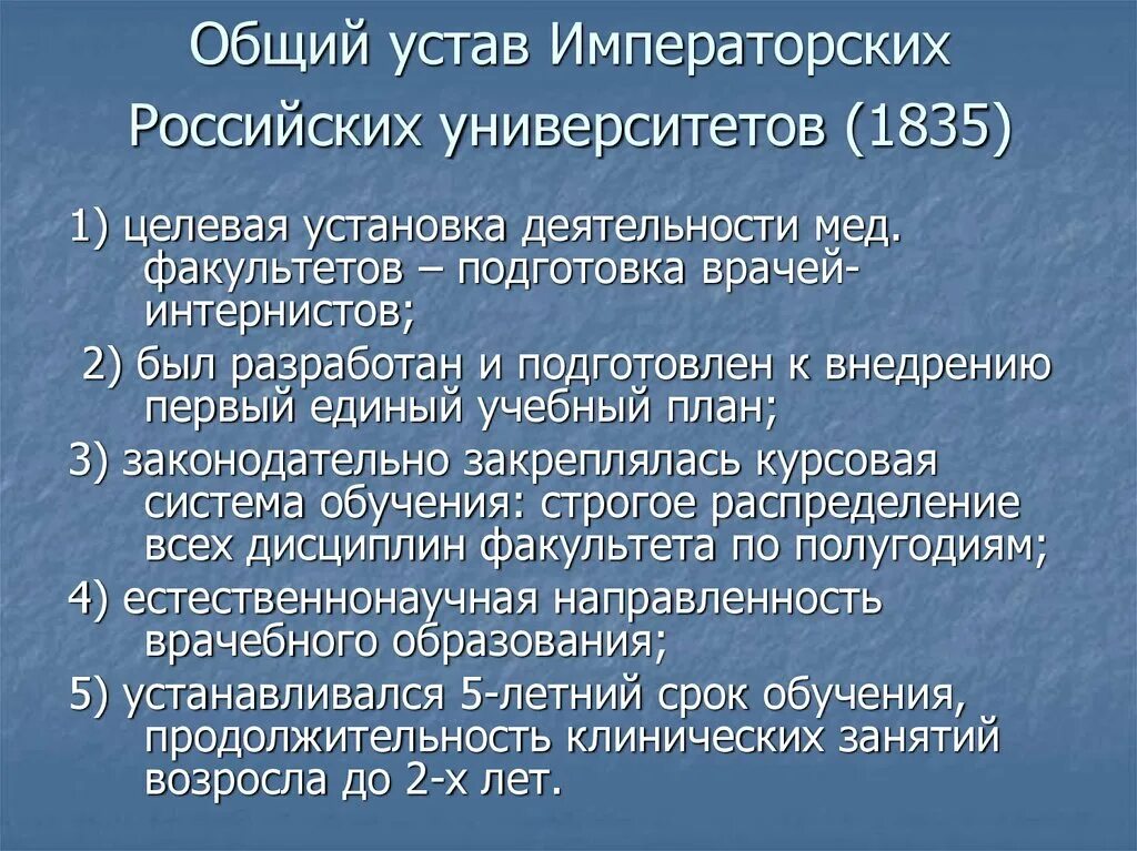 Общий статут. Общий устав императорских российских университетов 1835 презентация. Общий устав императорских российских университетов. История медицины в России. Общая характеристика медицины России в 18 веке.